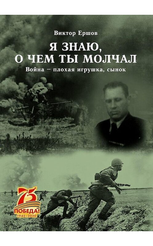 Обложка книги «Я знаю, о чем ты молчал. Война – плохая игрушка, сынок» автора Виктора Ершова. ISBN 9785449876850.