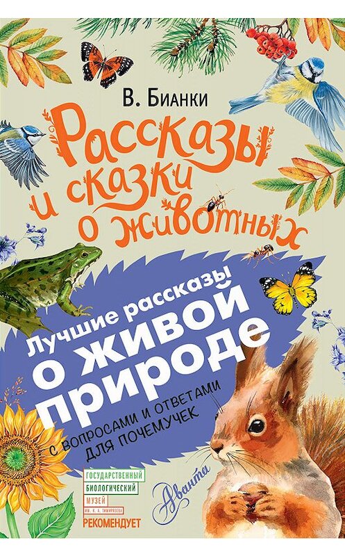 Обложка книги «Рассказы и сказки о животных. С вопросами и ответами для почемучек» автора Виталия Бианки издание 2018 года. ISBN 9785171076214.