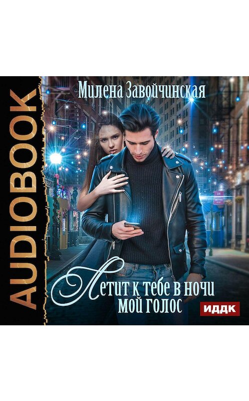 Обложка аудиокниги «Летит к тебе в ночи мой голос» автора Милены Завойчинская.