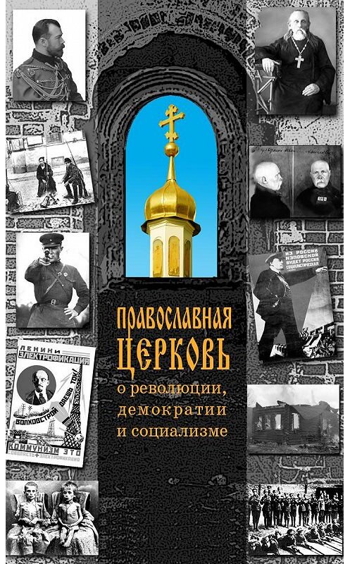 Обложка книги «Православная Церковь о революции, демократии и социализме» автора Неустановленного Автора издание 2007 года. ISBN 9785485001100.