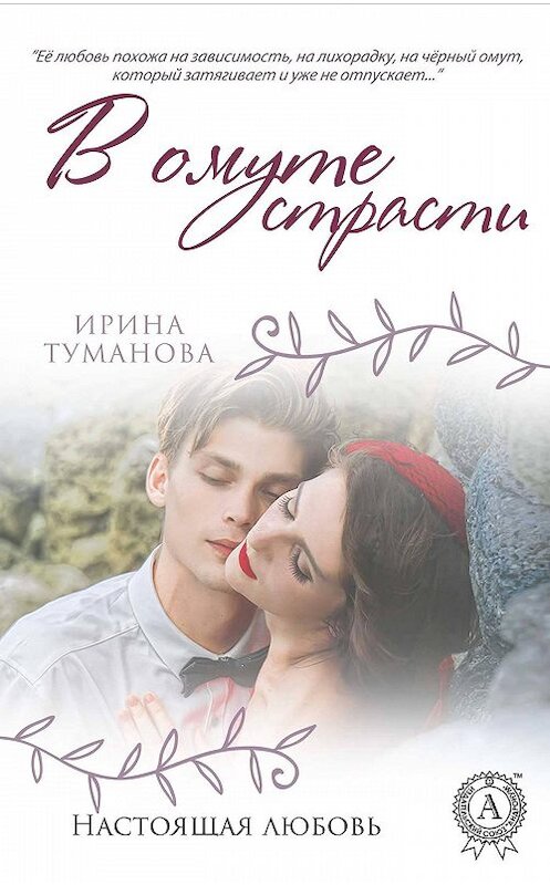 Обложка книги «В омуте страсти» автора Ириной Тумановы издание 2018 года. ISBN 9781387670147.