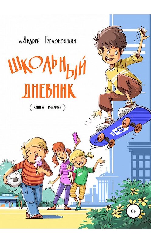 Обложка книги «Школьный дневник. Книга 2» автора Андрейа Белоножкина издание 2019 года.