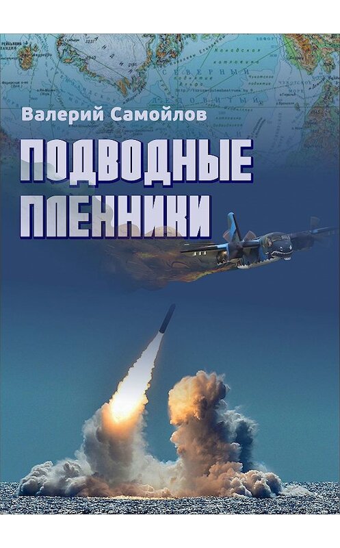 Обложка книги «Подводные пленники» автора Валерия Самойлова.