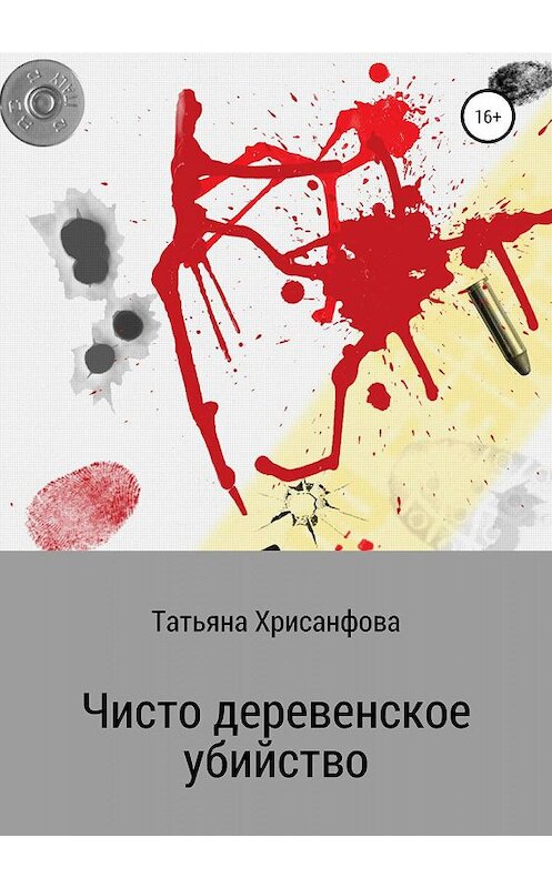 Обложка книги «Чисто деревенское убийство» автора Татьяны Хрисанфовы издание 2019 года.