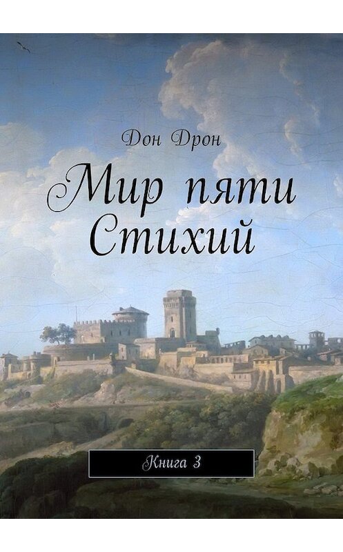 Обложка книги «Мир пяти Стихий. Книга 3» автора Дона Дрона. ISBN 9785448594816.