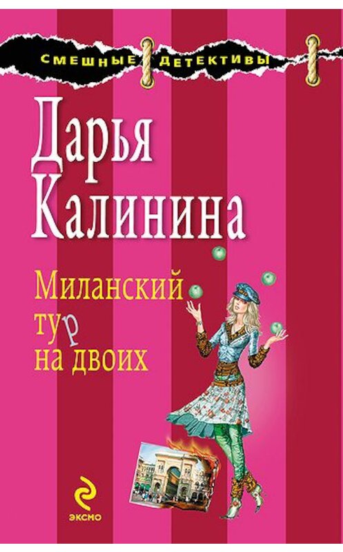 Обложка книги «Миланский тур на двоих» автора Дарьи Калинины издание 2009 года. ISBN 9785699382088.