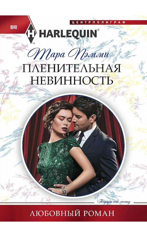 Обложка книги «Пленительная невинность» автора Тары Пэмми. ISBN 9785227083531.