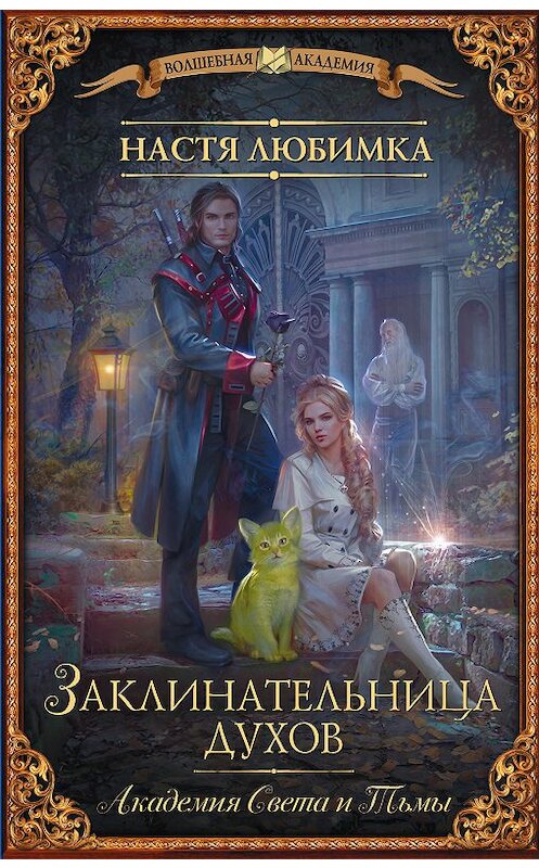 Обложка книги «Академия света и тьмы. Заклинательница духов» автора Насти Любимки издание 2018 года. ISBN 9785171104788.