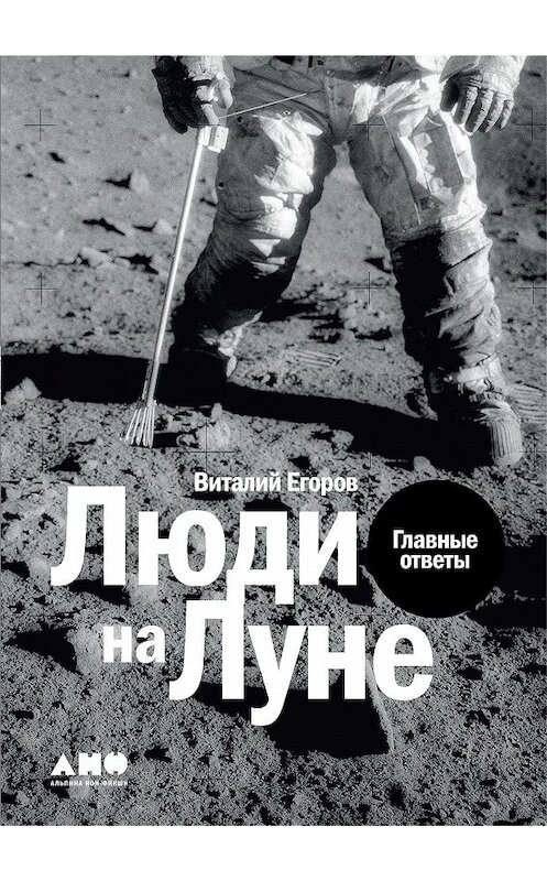 Обложка книги «Люди на Луне» автора Виталия Егорова (zelenyikot) издание 2020 года. ISBN 9785001393108.
