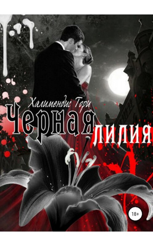 Обложка книги «Черная Лилия» автора Тори Халимендиса издание 2018 года.