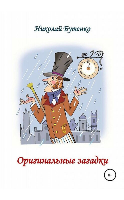 Обложка книги «Оригинальные загадки» автора Николай Бутенко издание 2020 года.