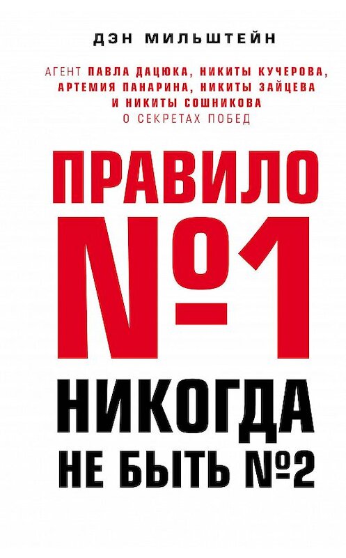 Обложка книги «Правило №1 – никогда не быть №2. Агент Павла Дацюка, Никиты Кучерова, Артемия Панарина, Никиты Зайцева и Никиты Сошникова о секретах побед» автора Дэна Мильштейна издание 2018 года. ISBN 9785040915354.