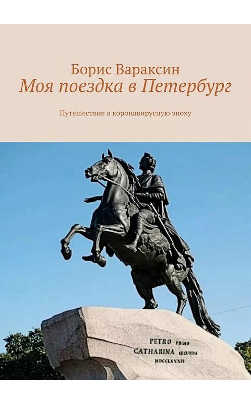 Обложка книги «Моя поездка в Петербург. Путешествие в коронавирусную эпоху» автора Бориса Вараксина. ISBN 9785005149244.