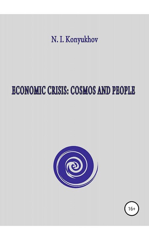 Обложка книги «Economic crisis: Cosmos and people» автора Николая Конюхова издание 2018 года.