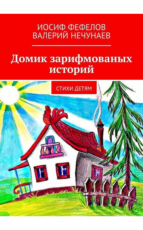 Обложка книги «Домик зарифмованых историй. Стихи детям» автора . ISBN 9785449036209.