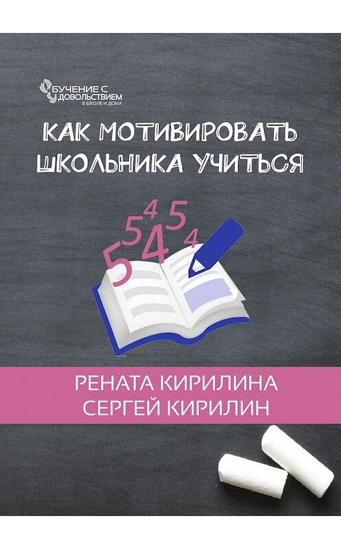 Обложка книги «Как мотивировать школьника учиться» автора . ISBN 9785449328908.