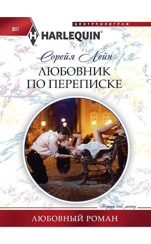 Обложка книги «Любовник по переписке» автора Сорейи Лейна издание 2013 года. ISBN 9785227043085.