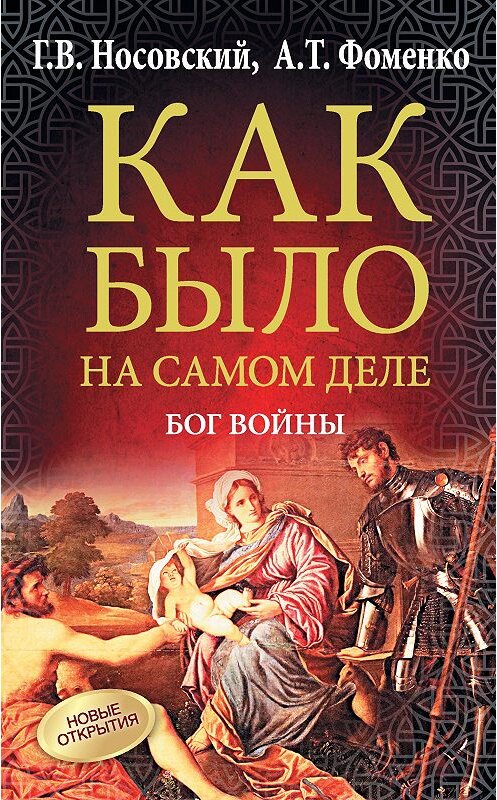 Обложка книги «Бог войны» автора  издание 2015 года. ISBN 9785170881338.