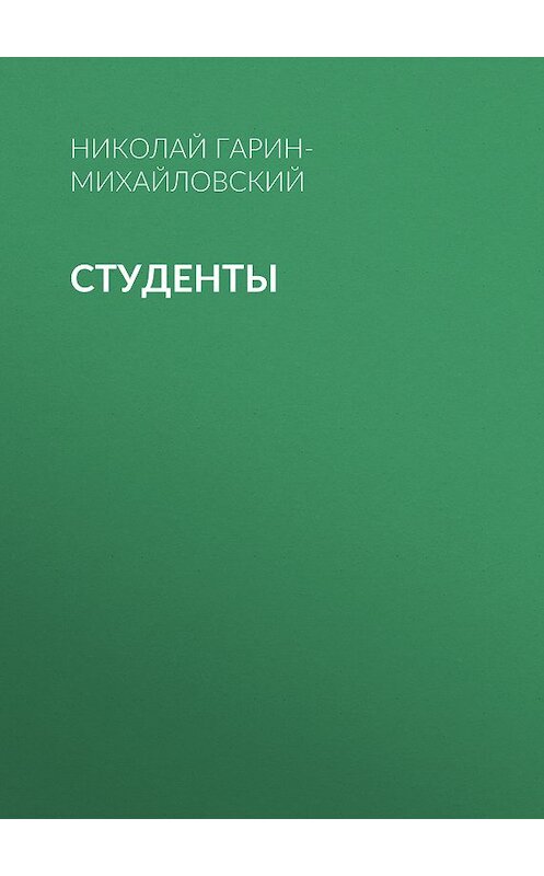 Обложка книги «Студенты» автора Николая Гарин-Михайловския издание 1977 года.