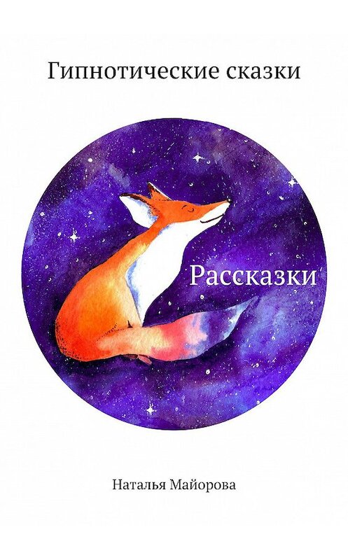 Обложка книги «Рассказки. Гипнотические сказки» автора Натальи Майоровы. ISBN 9785448576515.