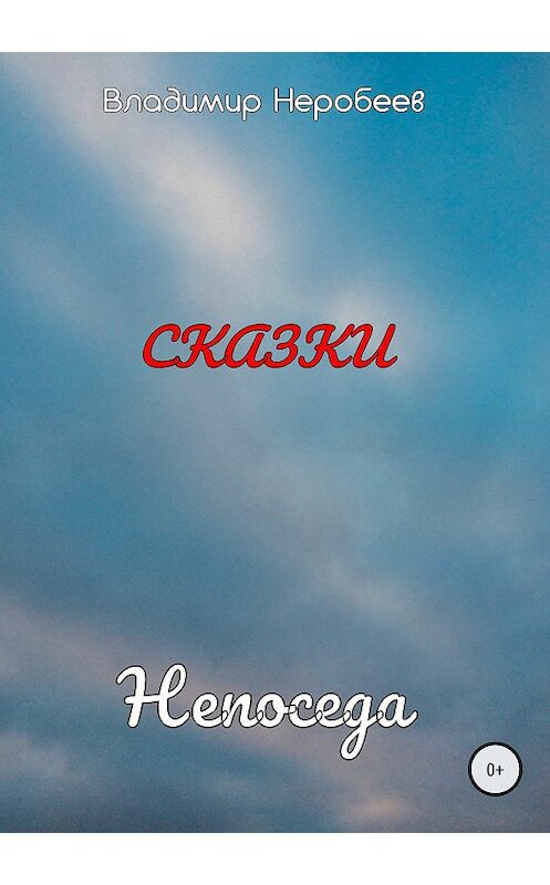 Обложка книги «Непоседа» автора Владимира Неробеева издание 2018 года.
