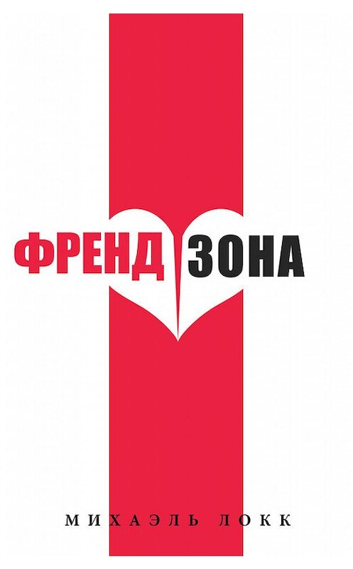Обложка книги «ФрендЗона» автора Михаэля Локка.