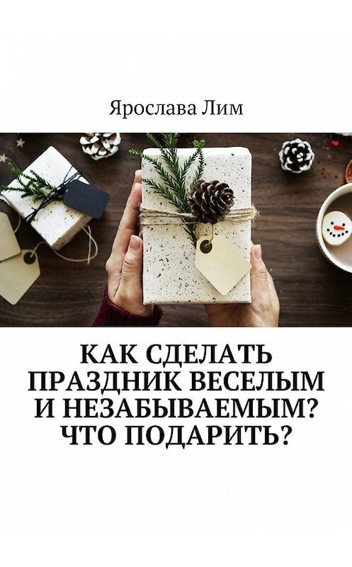 Обложка книги «Как сделать праздник веселым и незабываемым? Что подарить?» автора Ярославы Лим. ISBN 9785449004208.