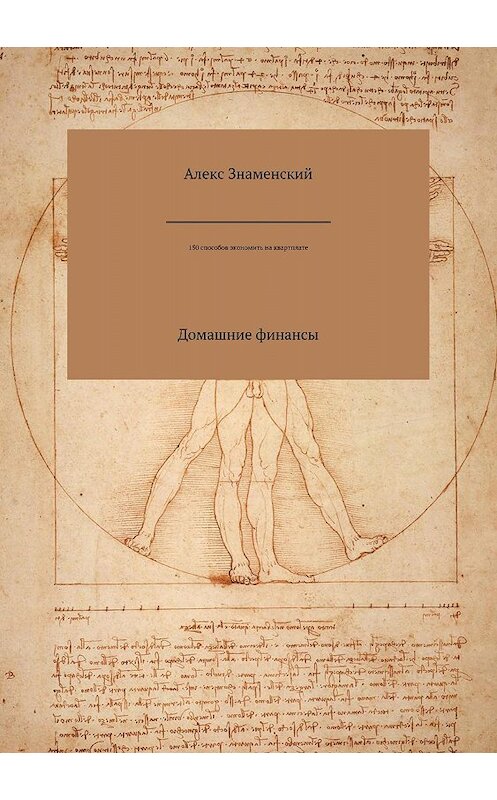 Обложка книги «150 способов экономить на квартплате» автора Алекса Знаменския издание 2018 года.