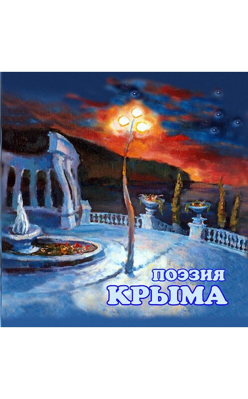 Обложка книги «Поэзия Крыма» автора Сборника. ISBN 9785916381535.