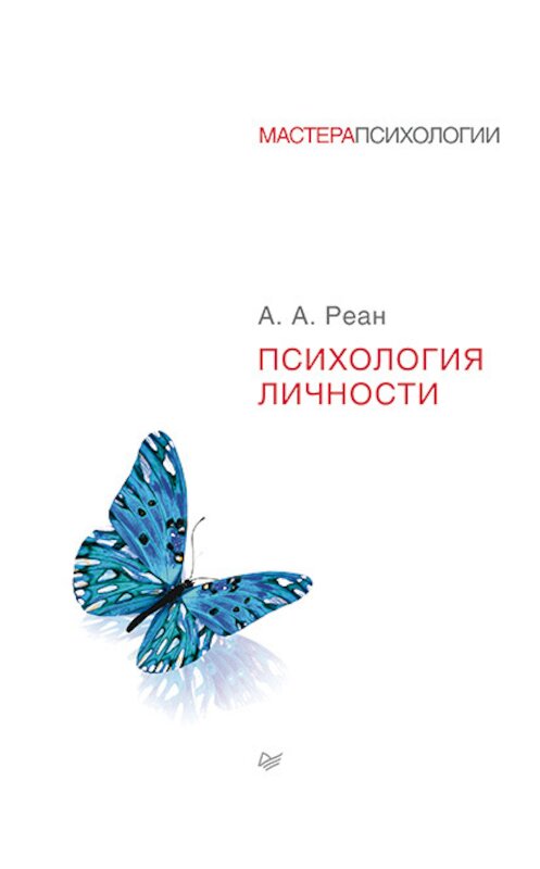 Обложка книги «Психология личности» автора Артура Реана издание 2016 года. ISBN 9785496023696.
