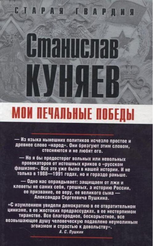 Обложка книги «Мои печальные победы» автора Станислава Куняева издание 2007 года. ISBN 9785926504511.