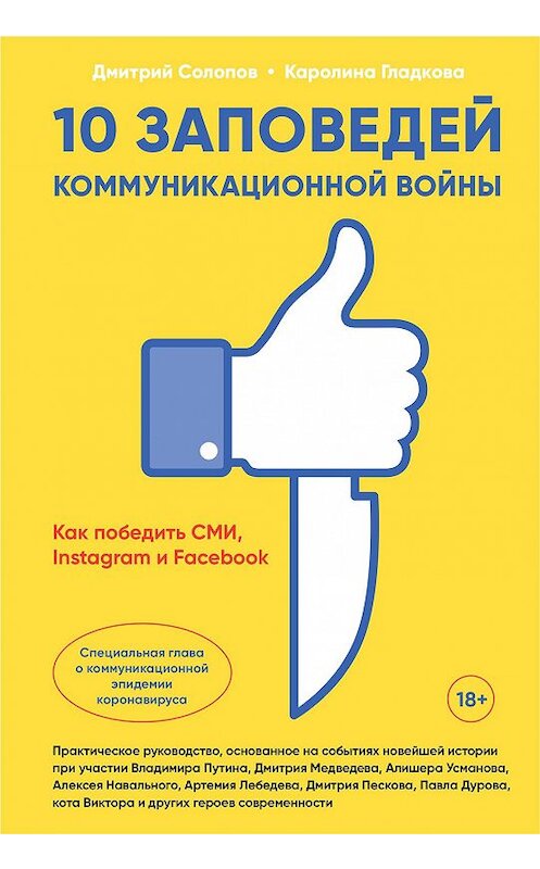 Обложка книги «10 заповедей коммуникационной войны. Как победить СМИ, Instagram и Facebook» автора  издание 2020 года. ISBN 9785907274747.