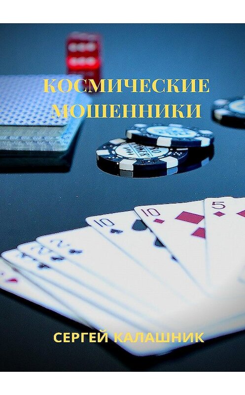 Обложка книги «Космические мошенники» автора Сергея Калашника издание 2020 года.