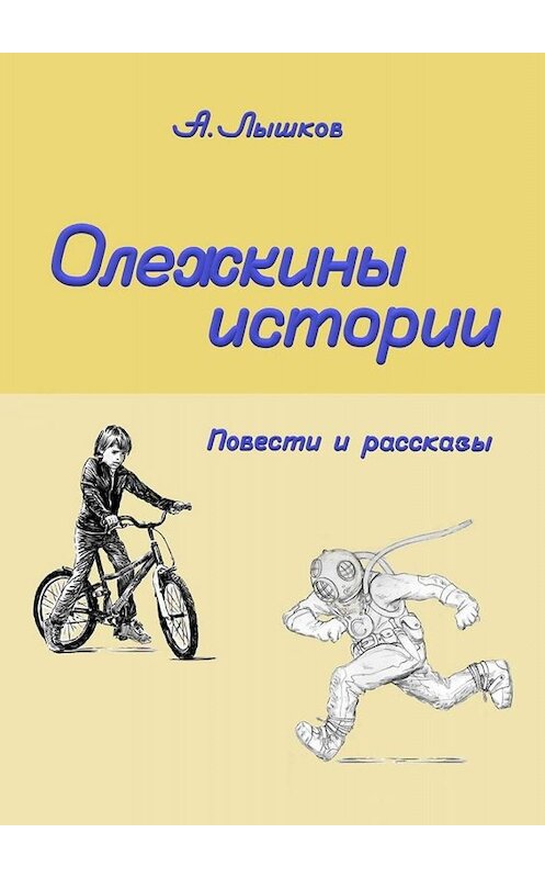 Обложка книги «Олежкины истории. Повести и рассказы» автора Александра Лышкова. ISBN 9785005087737.