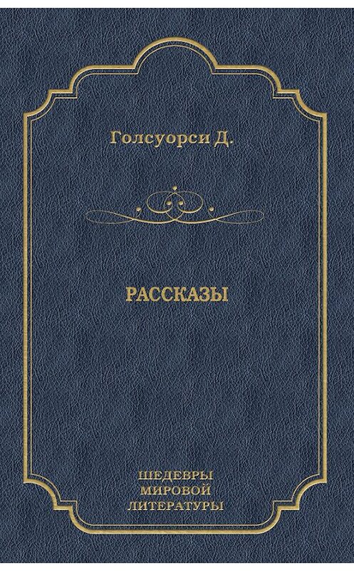 Обложка книги «Рассказы (сборник)» автора Джон Голсуорси издание 2011 года. ISBN 9785486036705.