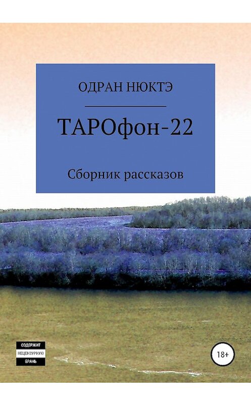 Обложка книги «ТАРОфон-22. Сборник рассказов» автора Одран Нюктэ издание 2020 года.