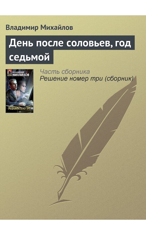 Обложка книги «День после соловьев, год седьмой» автора Владимира Михайлова издание 2005 года. ISBN 569912392x.