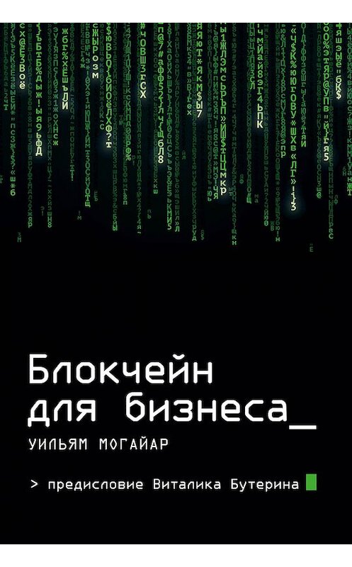 Обложка книги «Блокчейн для бизнеса» автора Уильяма Могайара издание 2018 года. ISBN 9785699984992.