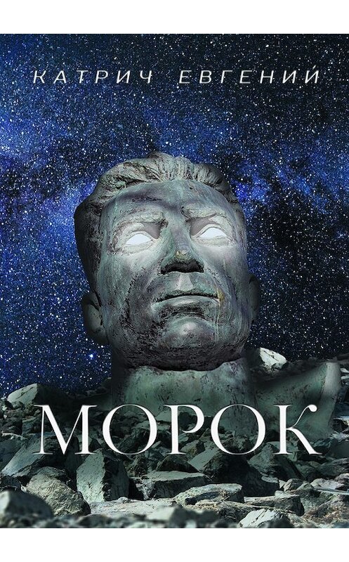 Обложка книги «Морок» автора Евгеного Катрича. ISBN 9785448584862.