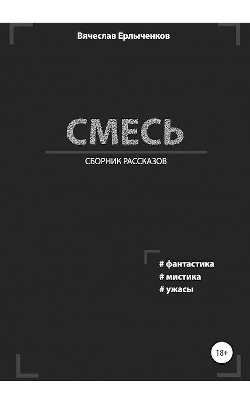 Обложка книги «Смесь» автора Вячеслава Ерлыченкова издание 2020 года.