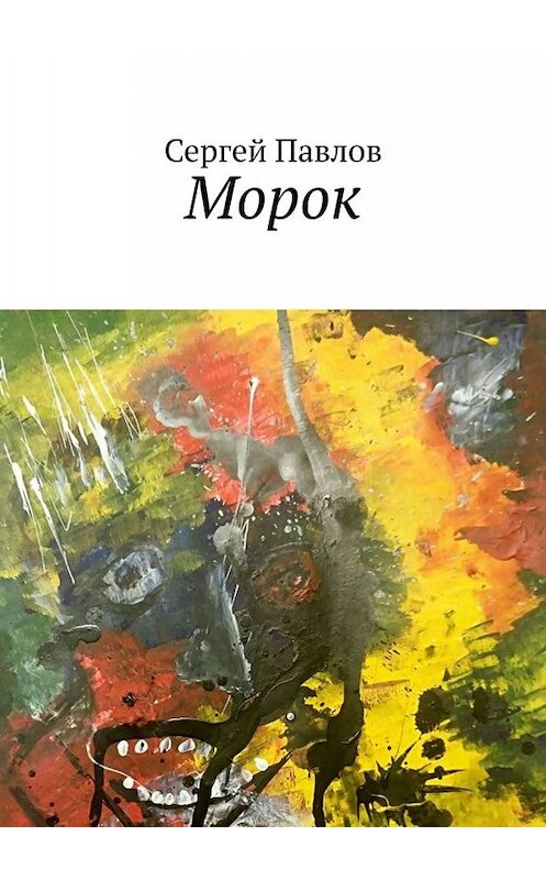 Обложка книги «Морок» автора Сергея Павлова. ISBN 9785449654465.