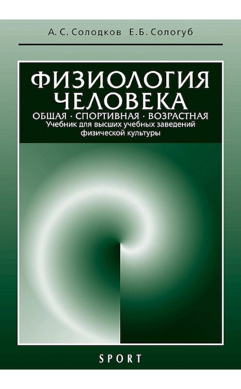 Обложка книги «Физиология человека. Общая. Спортивная. Возрастная: учебник, 7-е издание» автора  издание 2017 года. ISBN 9785906839862.