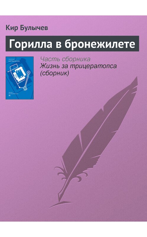 Обложка книги «Горилла в бронежилете» автора Кира Булычева издание 2012 года. ISBN 9785969106451.