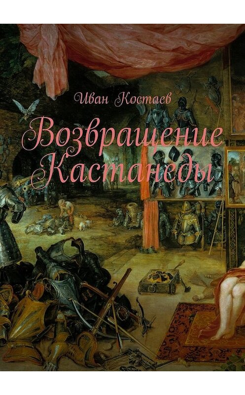 Обложка книги «Возвращение Кастанеды» автора Ивана Костаева. ISBN 9785449399212.