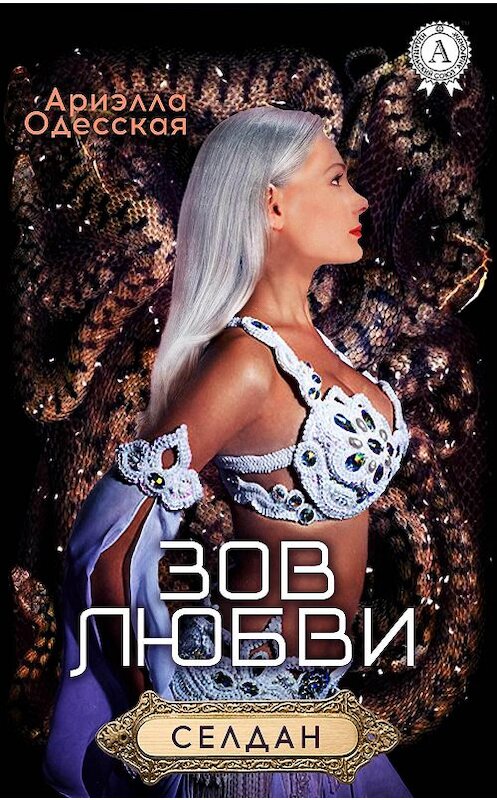 Обложка книги «Зов любви» автора Ариэллы Одесская.