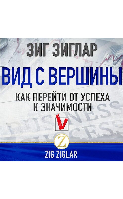 Обложка аудиокниги «Вид с вершины. Как перейти от успеха к значимости» автора Зига Зиглара.