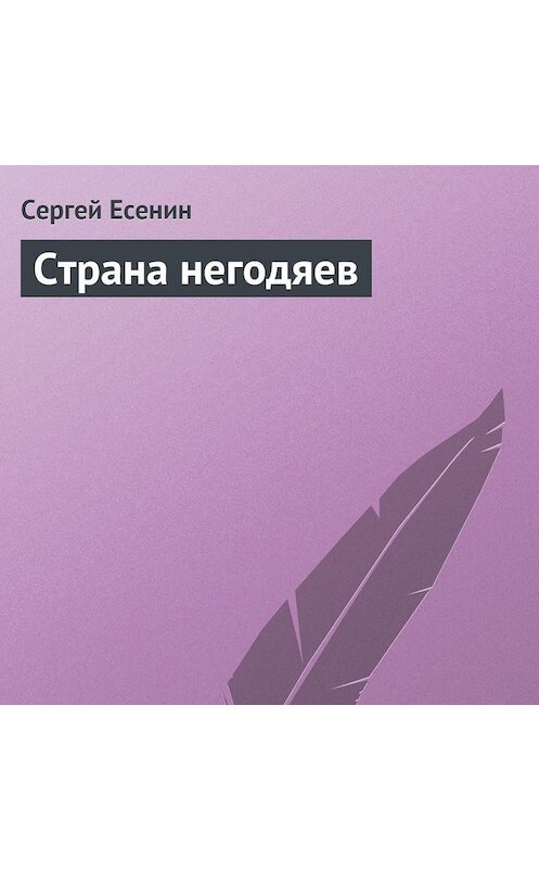 Обложка аудиокниги «Страна негодяев» автора Сергейа Есенина.