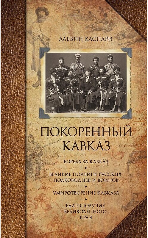 Обложка книги «Покоренный Кавказ (сборник)» автора Альвина Каспари издание 2016 года. ISBN 9785227057778.