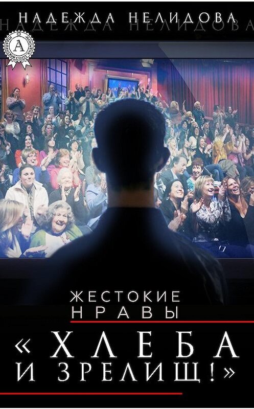 Обложка книги «Хлеба и зрелищ!» автора Надежды Нелидовы.