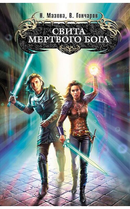 Обложка книги «Свита Мертвого бога» автора  издание 2011 года. ISBN 9785699505746.